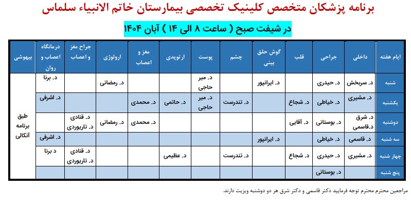 برنامه-تخصصی-درمانگاه-بیمارستان-خاتم-الانبیاء-سلماس